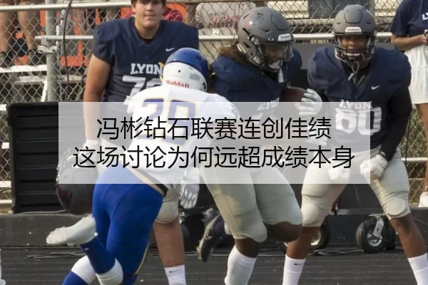 冯彬钻石联赛连创佳绩 这场讨论为何远超成绩本身