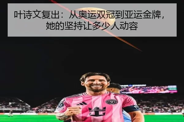 ye-shi-wen-fu-chu-cong-ao-yun-shuang-guan-dao-ya-yun-jin-pai-ta-de-jian-chi-rang-duo-shao-ren-dong-rong-2-691.jpg